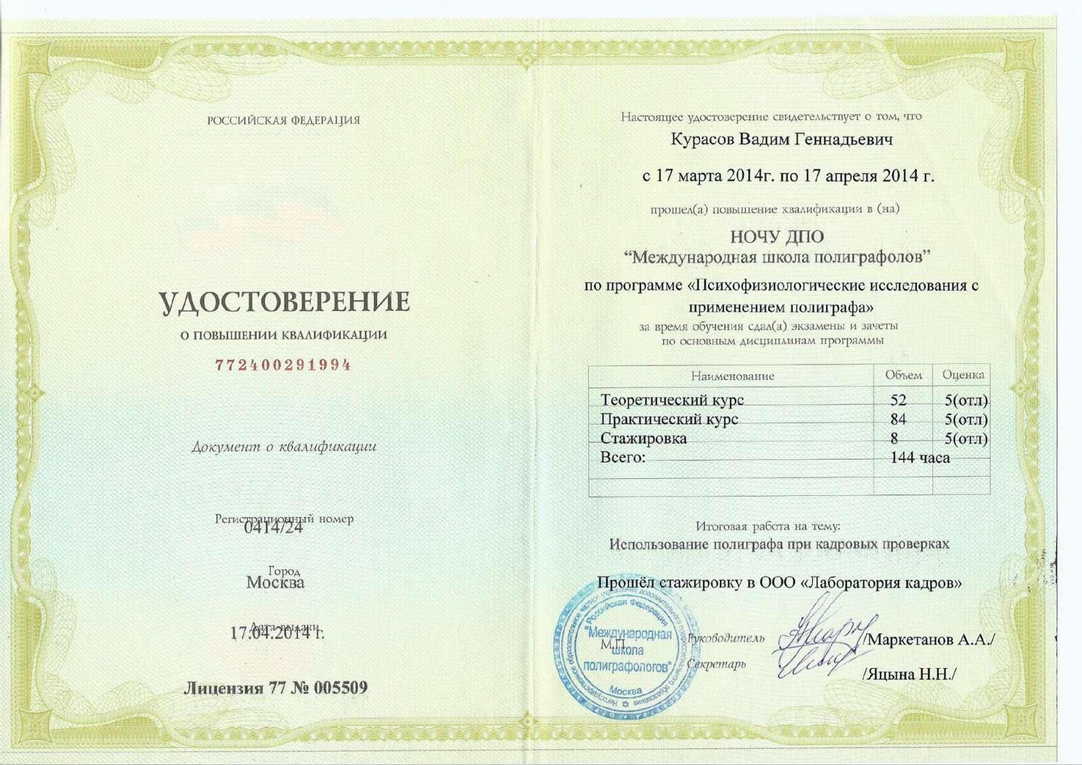Обучение на полиграфолога. Полиграфолог Хабаровск. Удостоверение полиграфолога. Диплом полиграфолога. Сертификат полиграфолога.