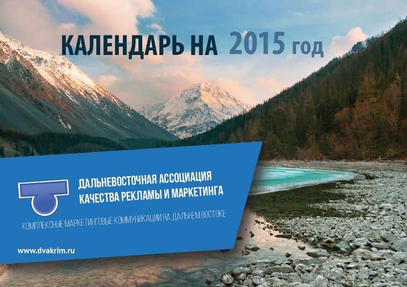 Реклама качество. Дальневосточная Ассоциация визитка. Дальневосточный календарь. Дальневосточная Ассоциация куда. Реклама редакторских бюро